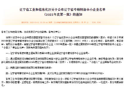 遼寧省“專精特新”中小企業